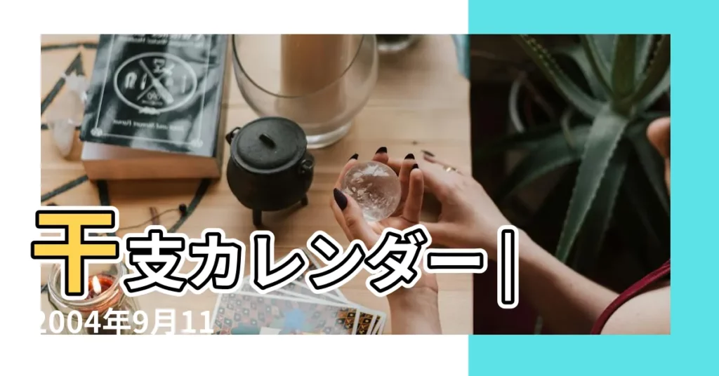 干支カレンダー |2004年9月11日出生的人命好嗎 |是什麼命 |【2004年9月11日時辰】