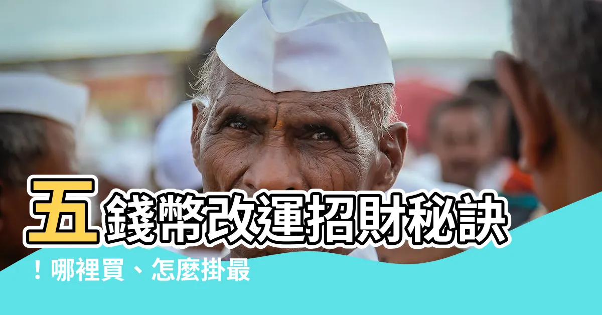 【五錢幣】五錢幣改運招財秘訣！哪裡買、怎麼掛最靈驗？