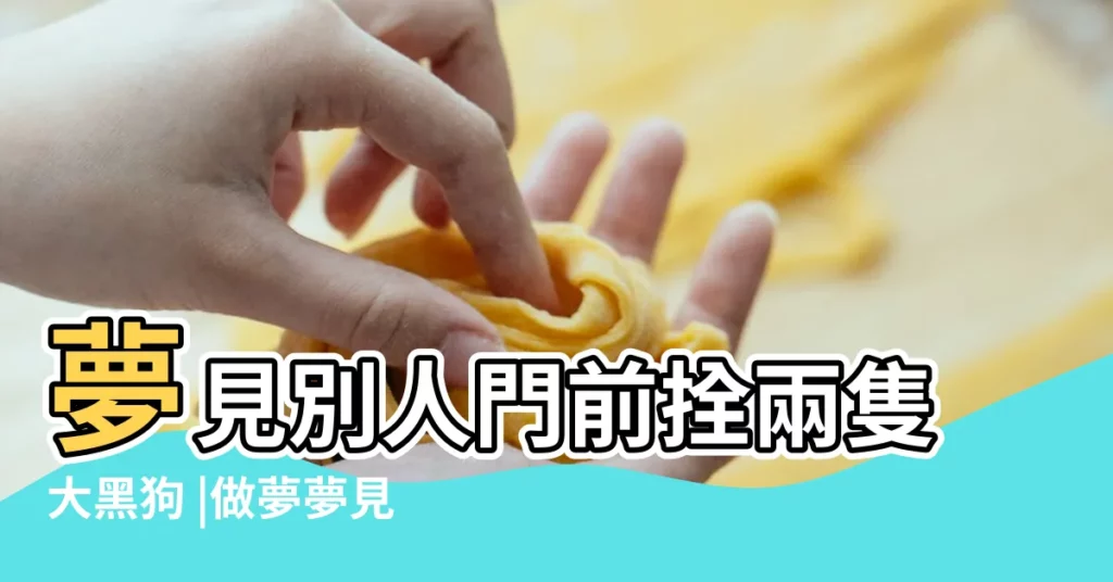 夢見別人門前拴兩隻大黑狗 |做夢夢見被狗抓傷好不好 |做夢夢見被狗咬到手好不好 |【夢見別人門前拴兩隻大黑狗】