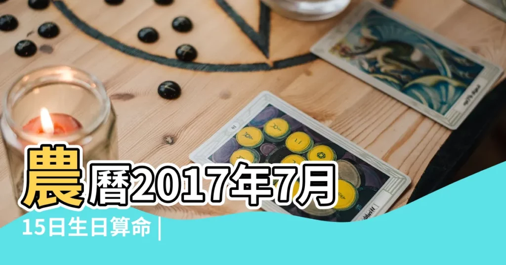 農曆2017年7月15日生日算命 |農曆2017年9月1日生日算命 |2017年農曆日期表 |【2017年農曆免費算命】