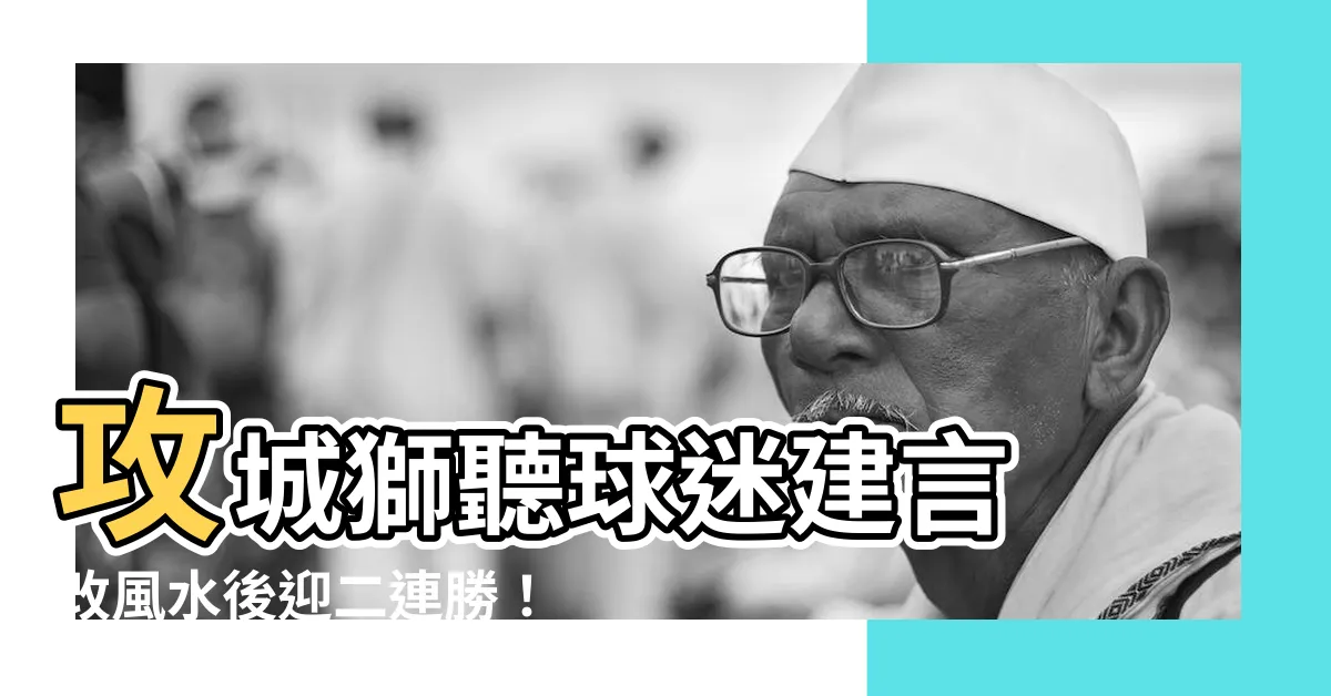 【攻城獅 風水】攻城獅聽球迷建言 改風水後迎二連勝！