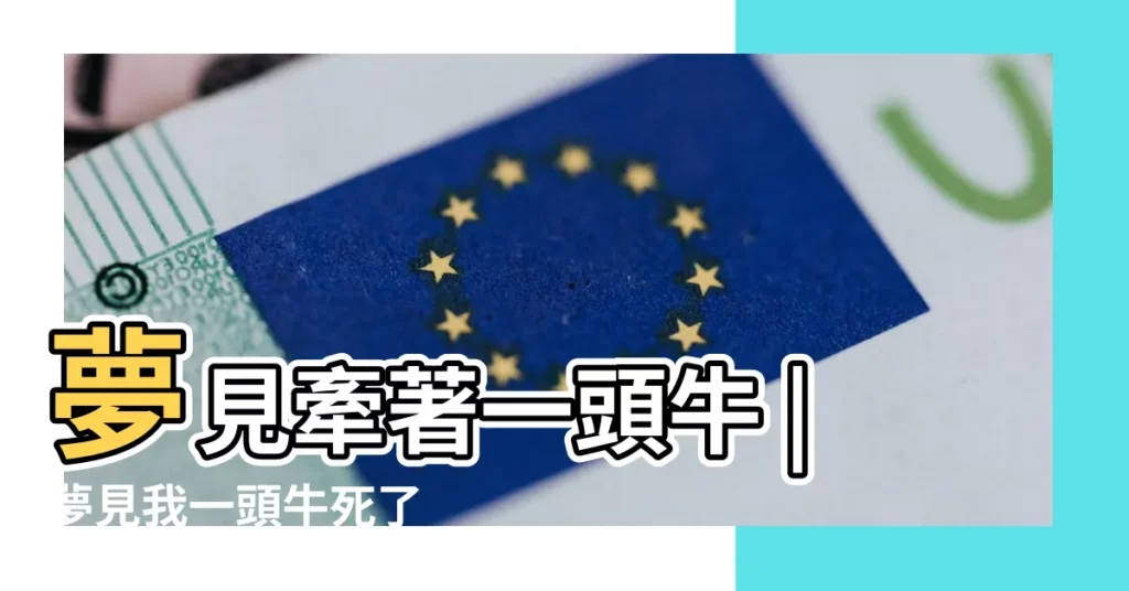 夢見牽著一頭牛 |夢見我一頭牛死了 |【夢見院子一頭牛】