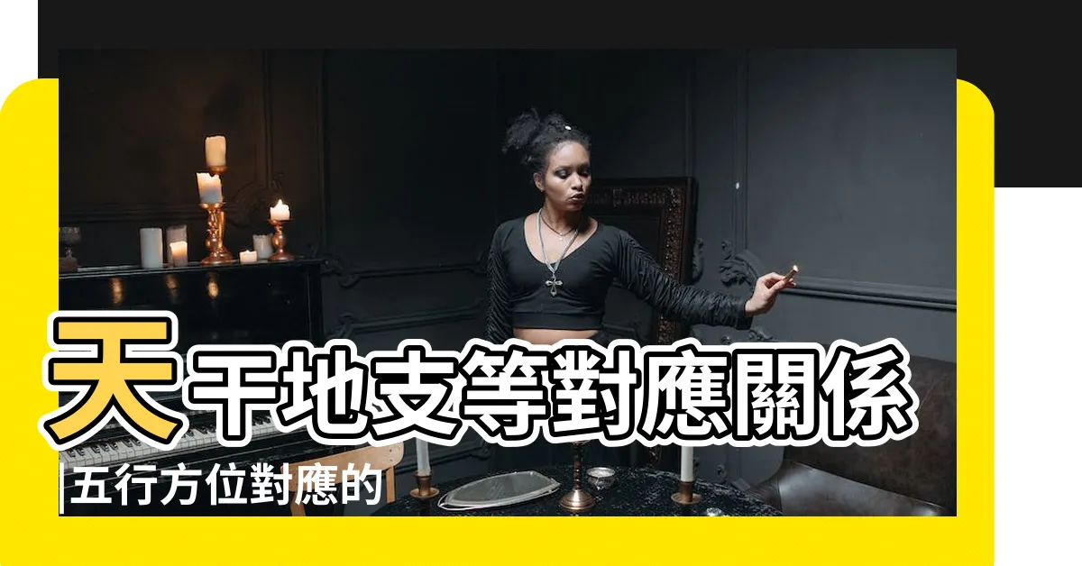 【五行方位屬性】天干地支等對應關係 |五行方位對應的方向五行屬性顏色 |五行方位對應的方向五行屬性顏色 |