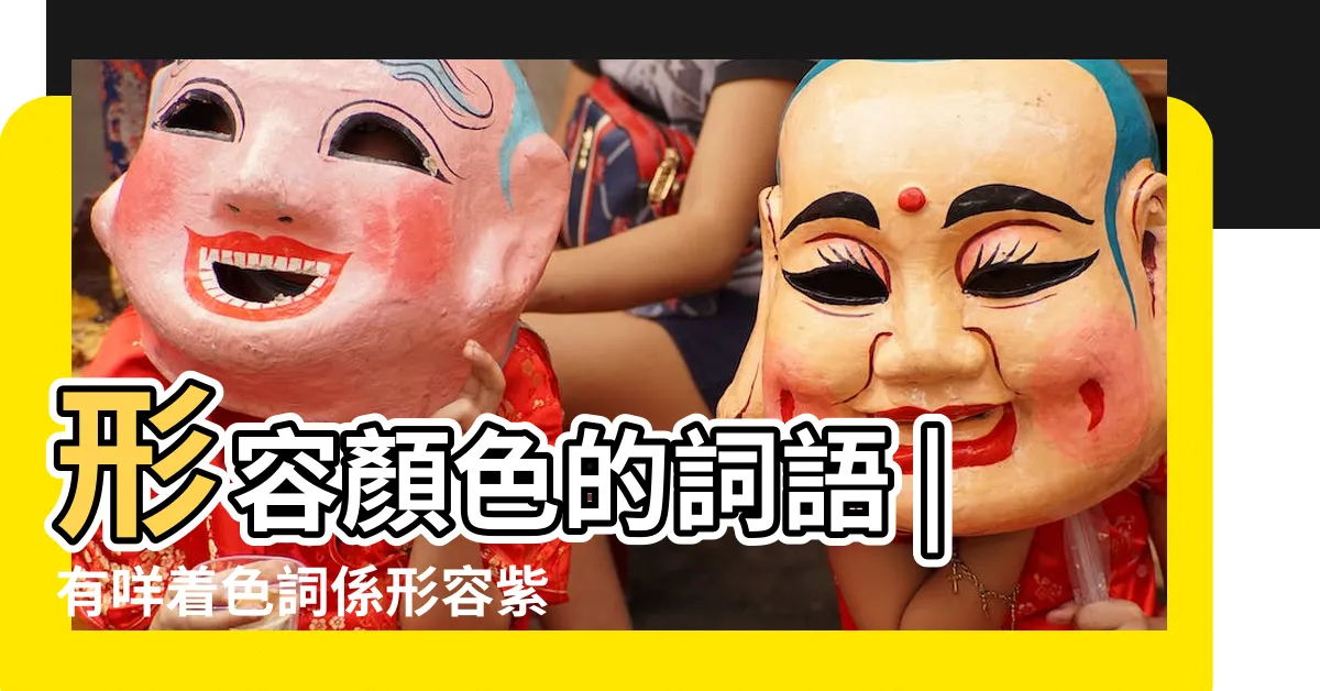 【紫色著色詞】形容顏色的詞語 |有咩着色詞係形容紫色ga |描寫紫顏色的詞語 |