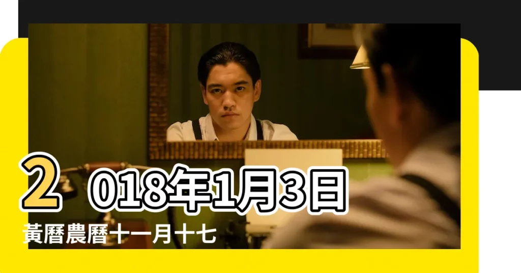 2018年1月3日黃曆農曆十一月十七 |2028年1月4日黃曆農曆12月 |萬年日曆查詢 |【搜索 2018年1月4號黃曆】