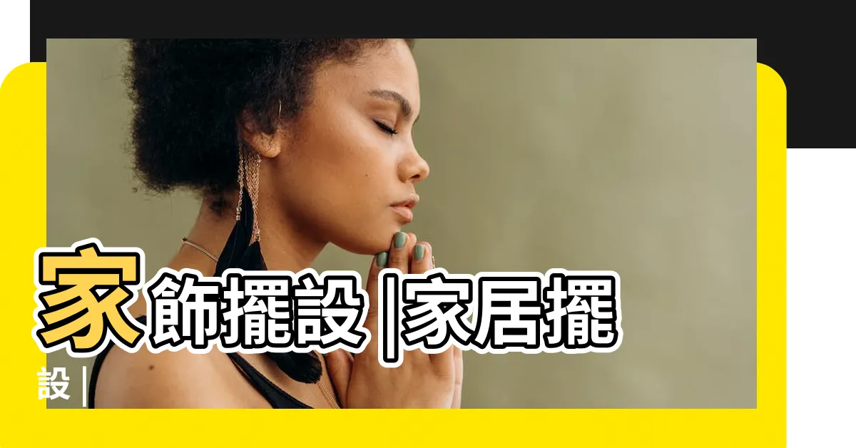 【家飾擺設】家飾擺設 |家居擺設 |