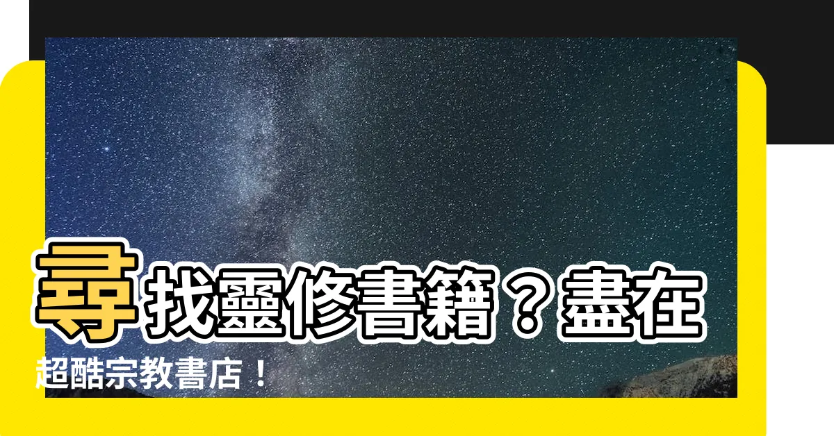 【宗教書店】尋找靈修書籍？盡在超酷宗教書店！