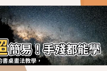 【書桌畫法】超簡易！手殘都能學會的書桌畫法教學，讓你輕鬆畫出質感書桌