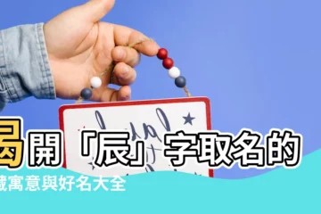 【辰名字】揭開「辰」字取名的潛藏寓意與好名大全