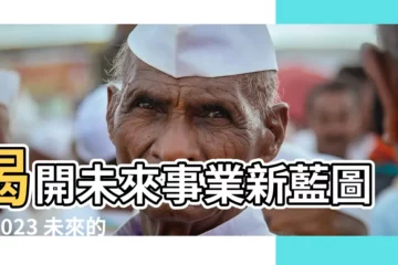 【未來的行業】揭開未來事業新藍圖！2023 未來的行業趨勢大公開
