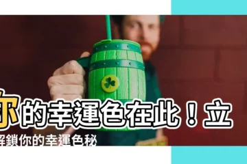 【幸運色查詢】你的幸運色在此！立即解鎖你的幸運色秘密！