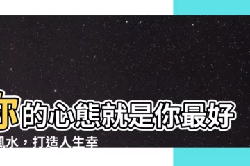 【你的心態就是你最好的風水】你的心態就是你最好的風水，打造人生幸運磁場！