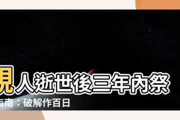 【三年祭拜】親人逝世後三年內祭拜指南：破解作百日、作對年、作三年謎團！