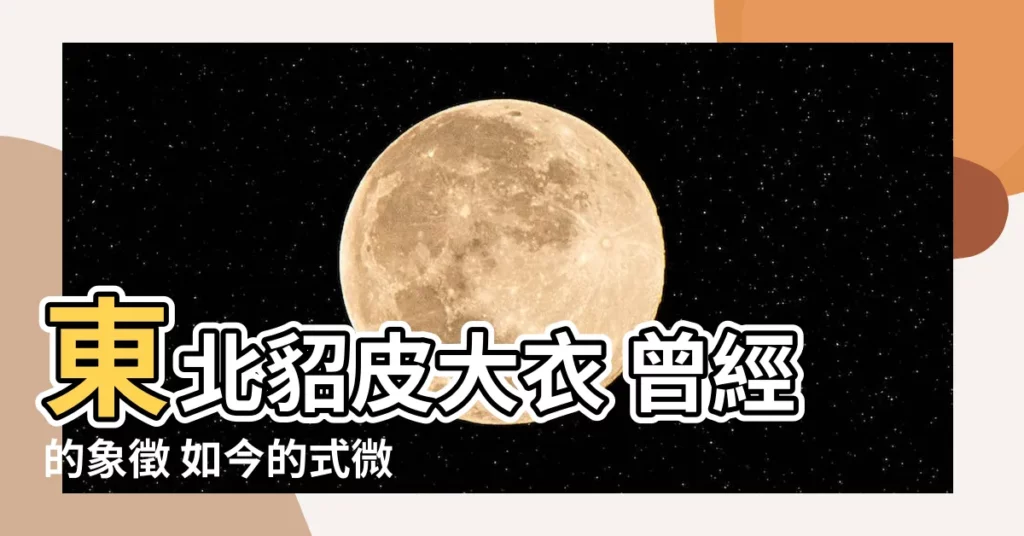 【東北貂皮大衣】東北貂皮大衣 曾經的象徵 如今的式微
