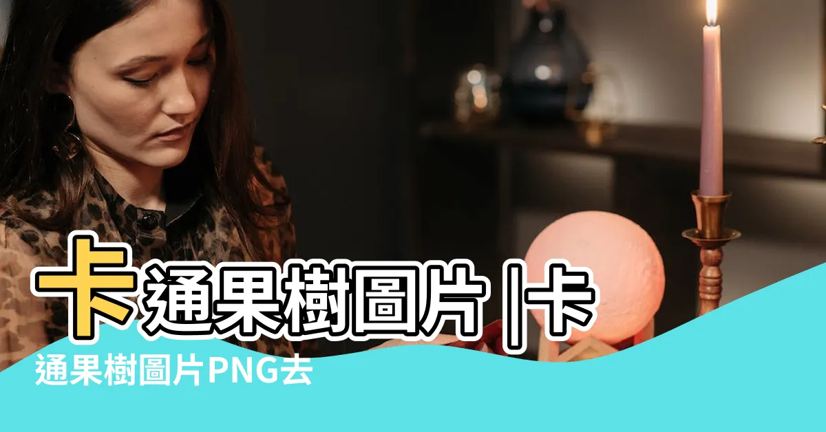 【卡通果樹】卡通果樹圖片 |卡通果樹圖片PNG去背圖 |卡通果樹PNG大全下載 |