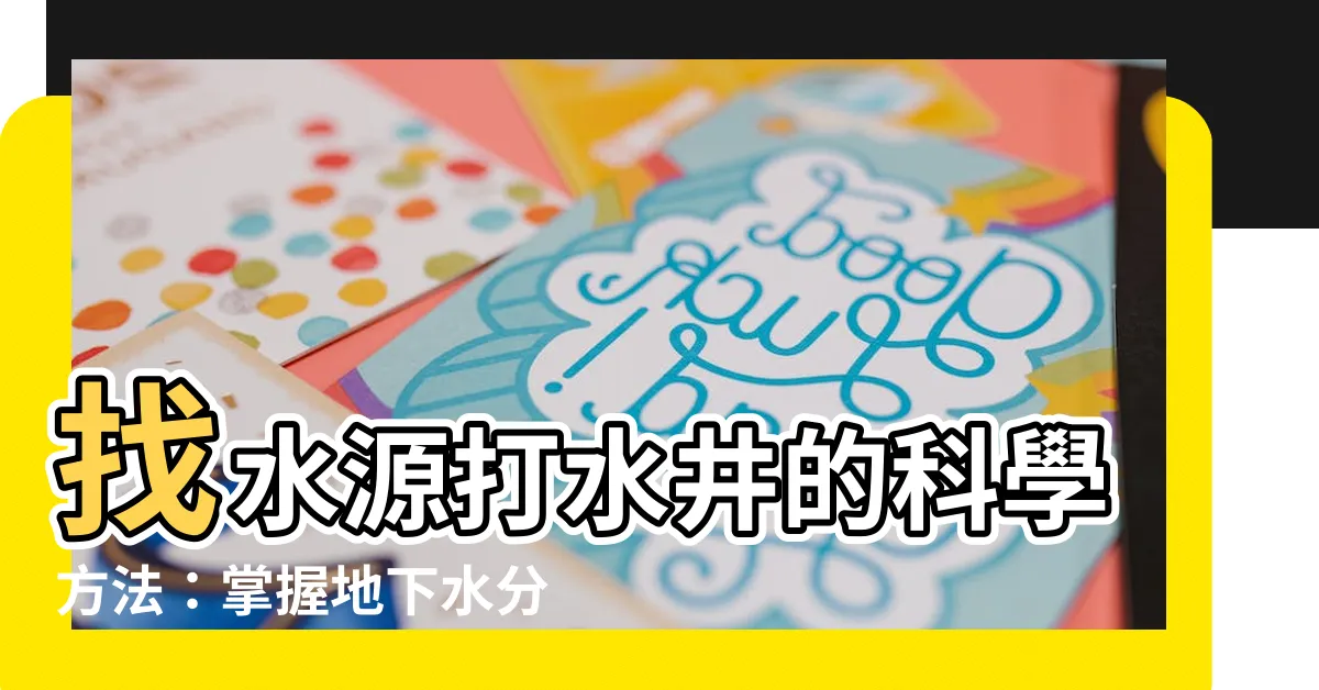 【打水井】找水源打水井的科學方法：掌握地下水分佈規律與特點