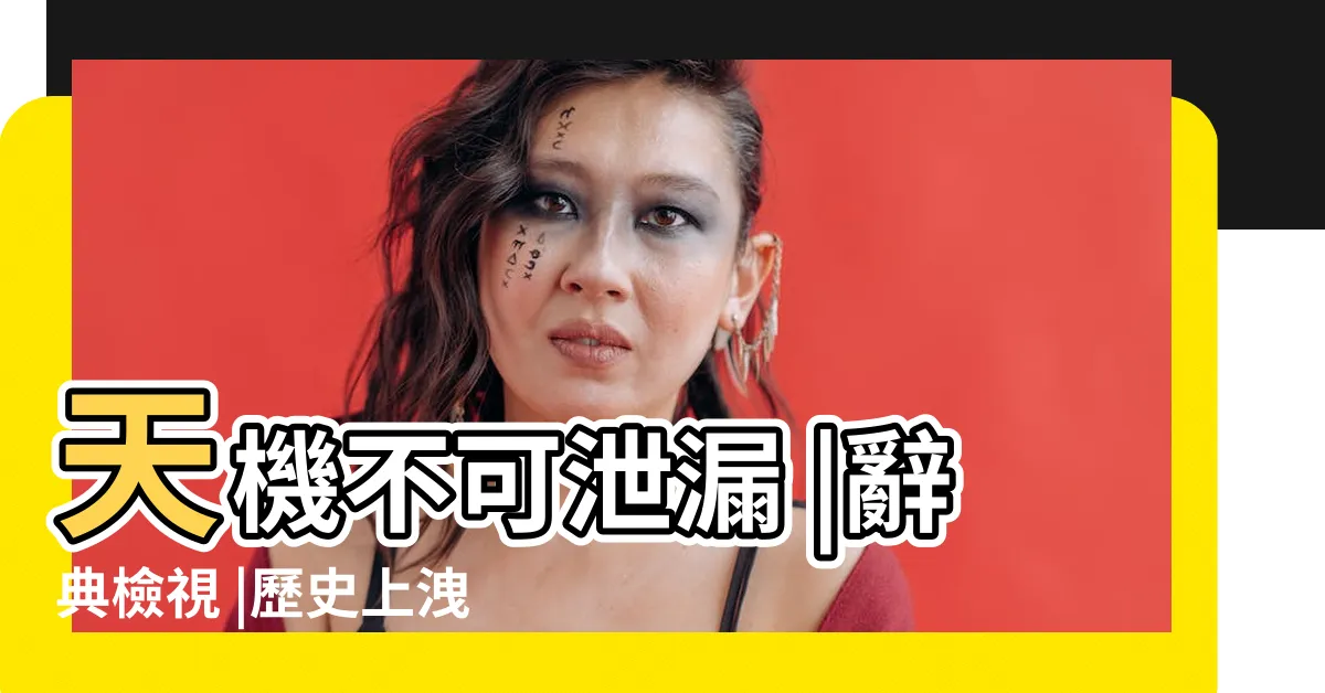 【天機不可洩漏】天機不可泄漏 |辭典檢視 |歷史上洩露天機3人 |