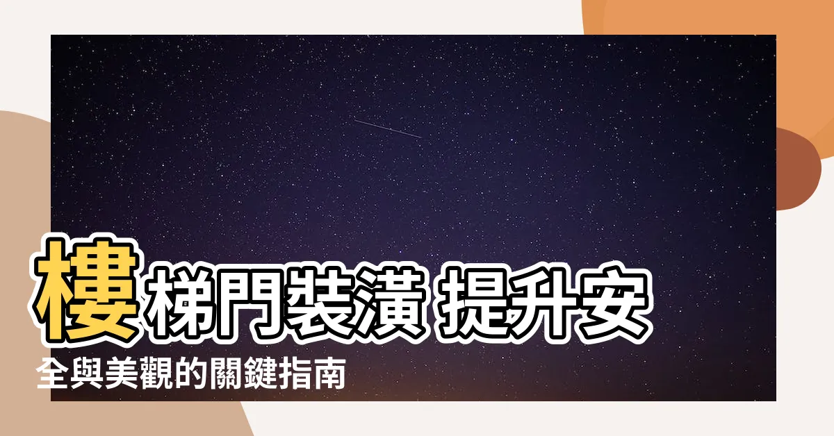 【樓梯門裝潢】樓梯門裝潢 提升安全與美觀的關鍵指南