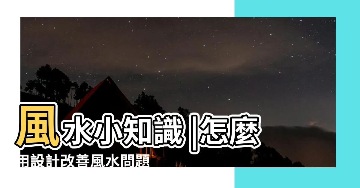 【開門見灶裝潢】風水小知識 |怎麼用設計改善風水問題 |開門見灶 |