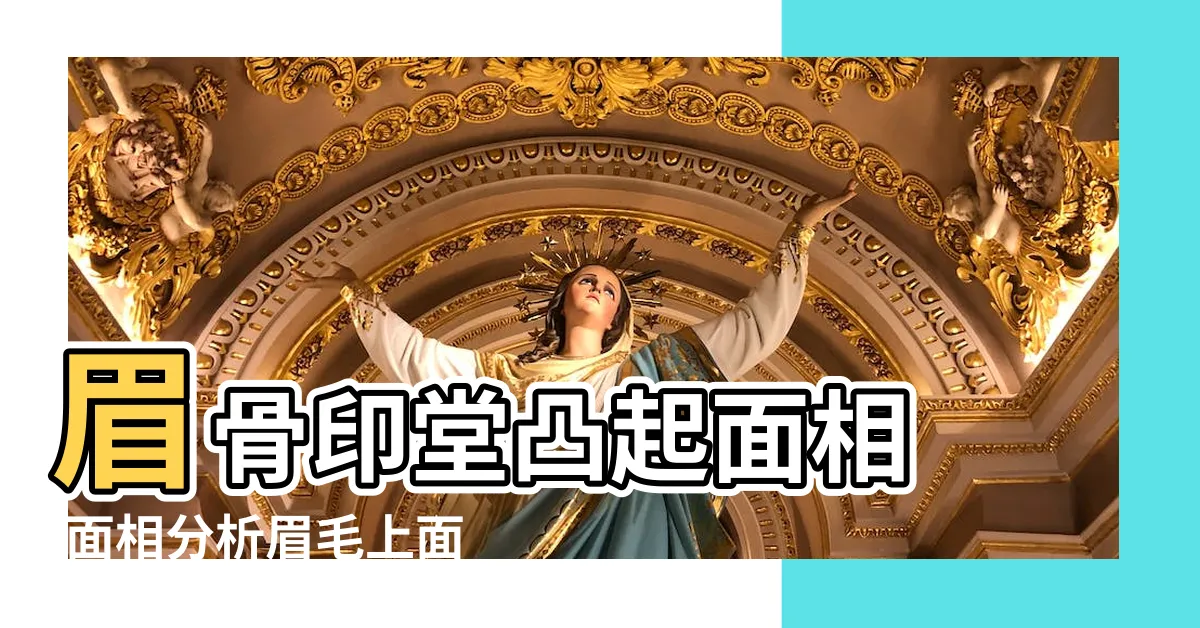 【眉頭突起】眉骨印堂凸起面相 |面相分析眉毛上面的骨頭凸起眉骨高者為大貴之相 |權貴的把握者 |
