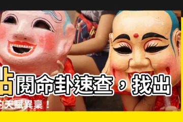 【卦命】點閲命卦速查，找出你的天賦異稟！