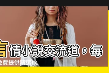 【言情小説 txt】言情小説交流道，每日免費提供精選txt電子書下載！