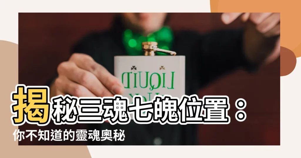 【三魂七魄位置】揭秘三魂七魄位置：你不知道的靈魂奧秘！