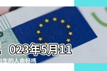 【5月11日五行屬什麼】2023年5月11日出生的人命好嗎 |2023年5月11日出生的寶寶五行缺什麼命運好不好 |2022年5月11日出生的寶寶五行缺什麼命運好不好 |