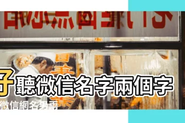 【微信網名男2個字】好聽微信名字兩個字男 |微信網名男兩個字簡單 |有深意的微信暱稱男生兩個字 |