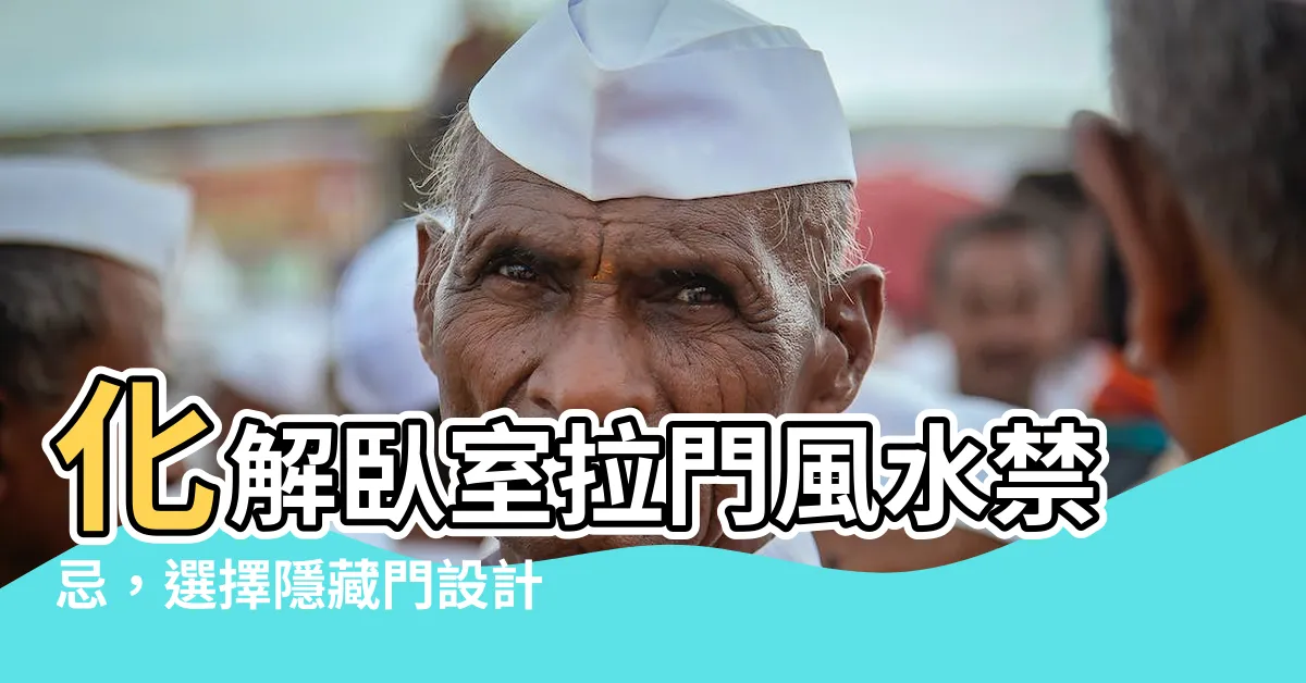 【卧室拉門風水】化解卧室拉門風水禁忌，選擇隱藏門設計風水降煞氣指南