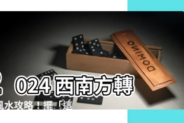 【西南方】2024 西南方轉運風水攻略！擺「這」好物財運飆漲、愛情甜蜜