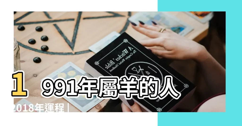 1991年屬羊的人2018年運程 |1991年屬羊的人2018年運程 |1991年屬羊2018年運勢及運程 |【91年羊2018年每月運勢】