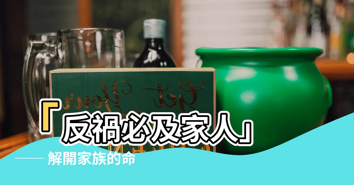 【禍必及家人】「反禍必及家人」 ── 解開家族的命運連結，保護您所愛的人