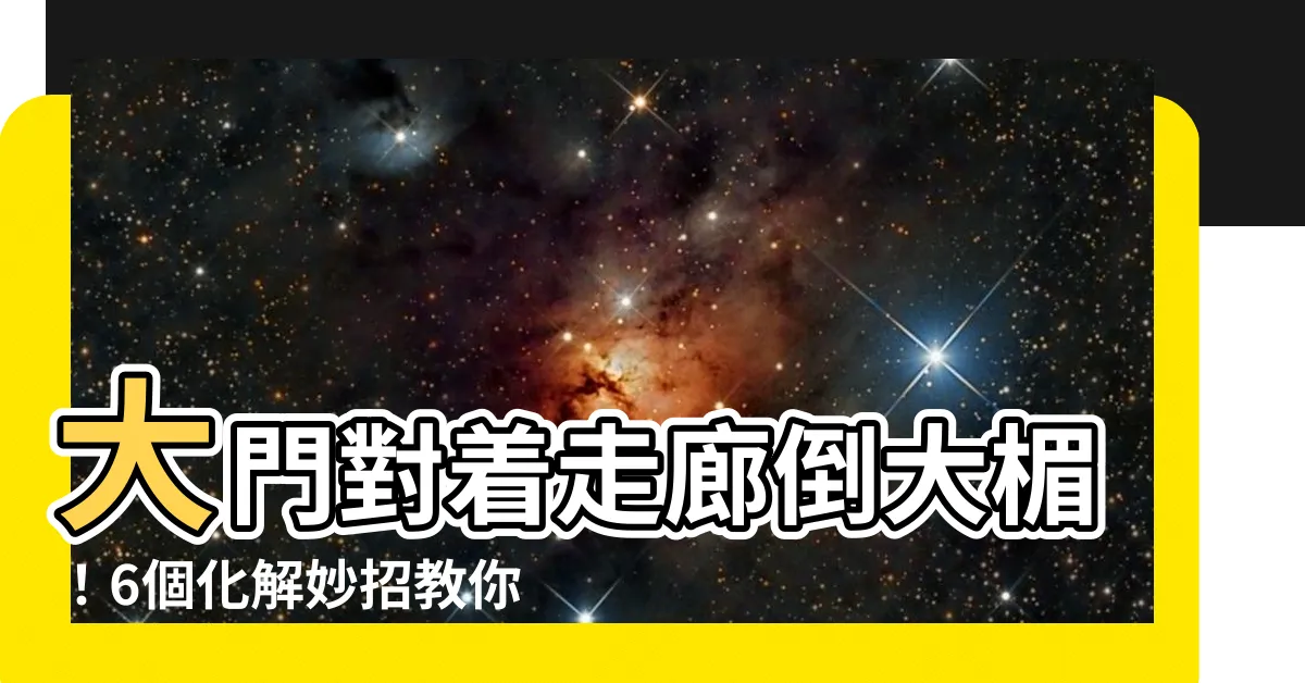 【大門對走廊化解】大門對着走廊倒大楣！6個化解妙招教你改運聚財！