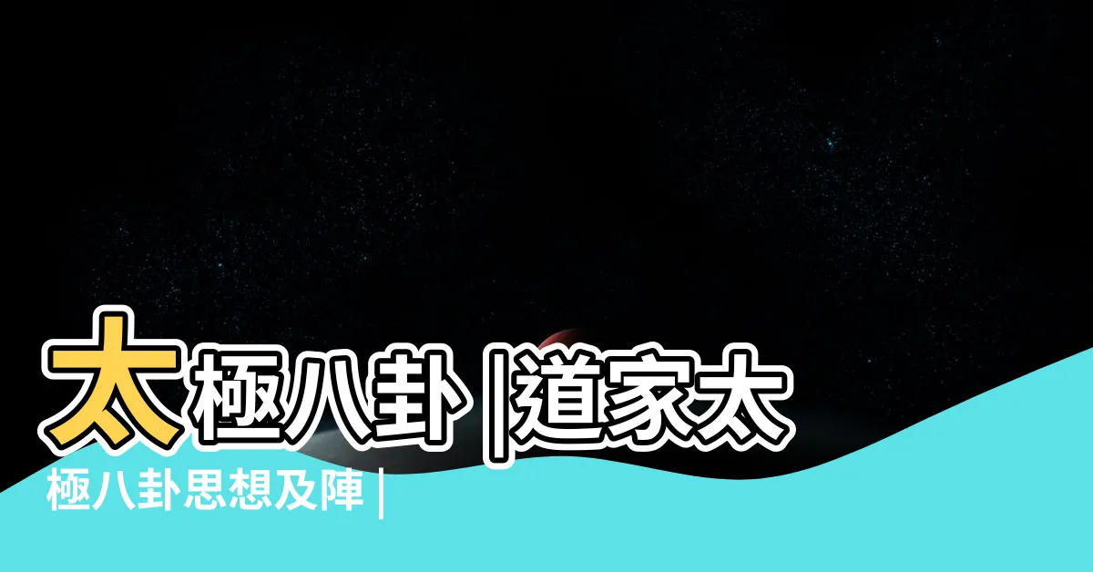 【道家八卦】太極八卦 |道家太極八卦思想及陣 |