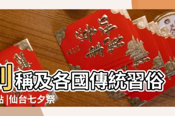 【日本2017七夕是哪天】別稱及各國傳統習俗盤點 |仙台七夕祭 |2017年七夕是幾月幾號 |