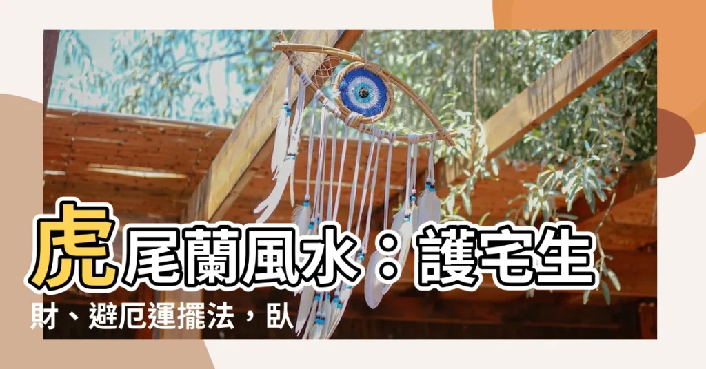 【虎尾蘭風水卧室】虎尾蘭風水：護宅生財、避厄運擺法，卧室宜擺放？