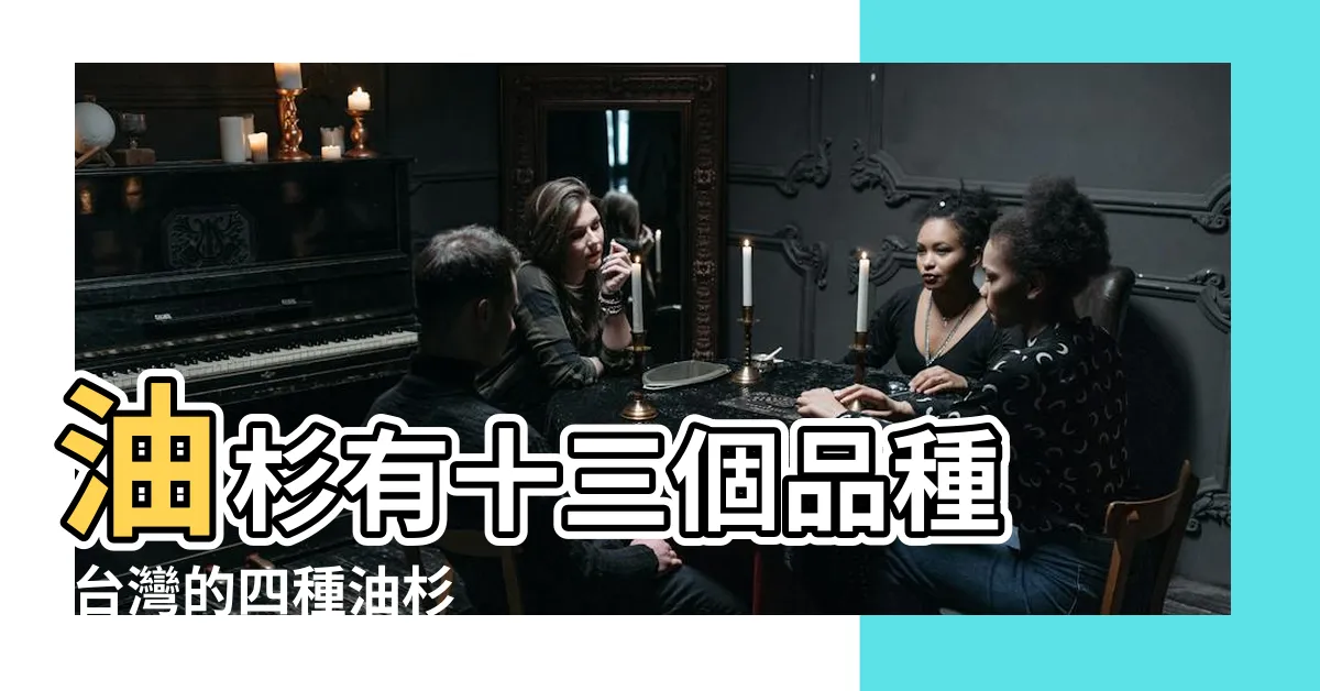 【油杉種類】油杉有十三個品種 |台灣的四種油杉 |坪林油杉 |
