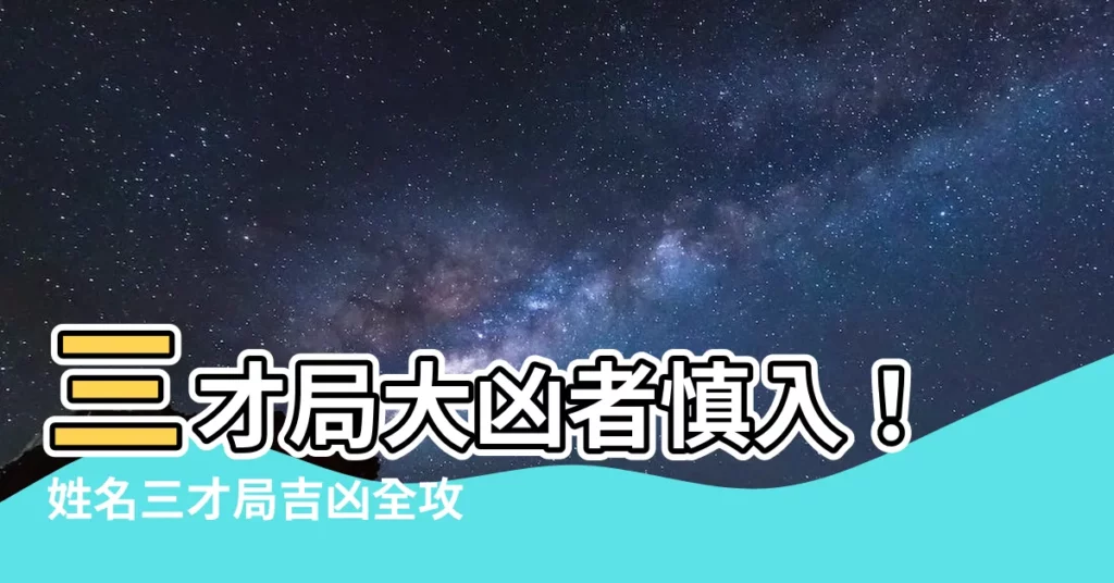 【三才局大凶】三才局大凶者慎入！姓名三才局吉凶全攻略