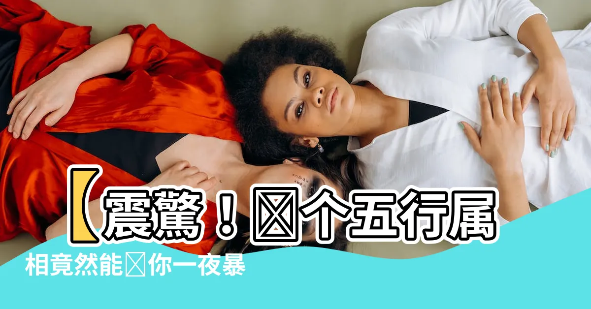 【五行屬相】【震驚！這個五行屬相竟然能讓你一夜暴富！】