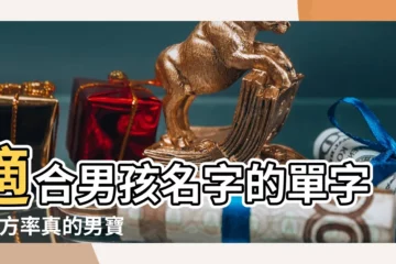 【適合男孩起名字的單字】適合男孩名字的單字 |大方率真的男寶寶的單字名 |搜索結果 |