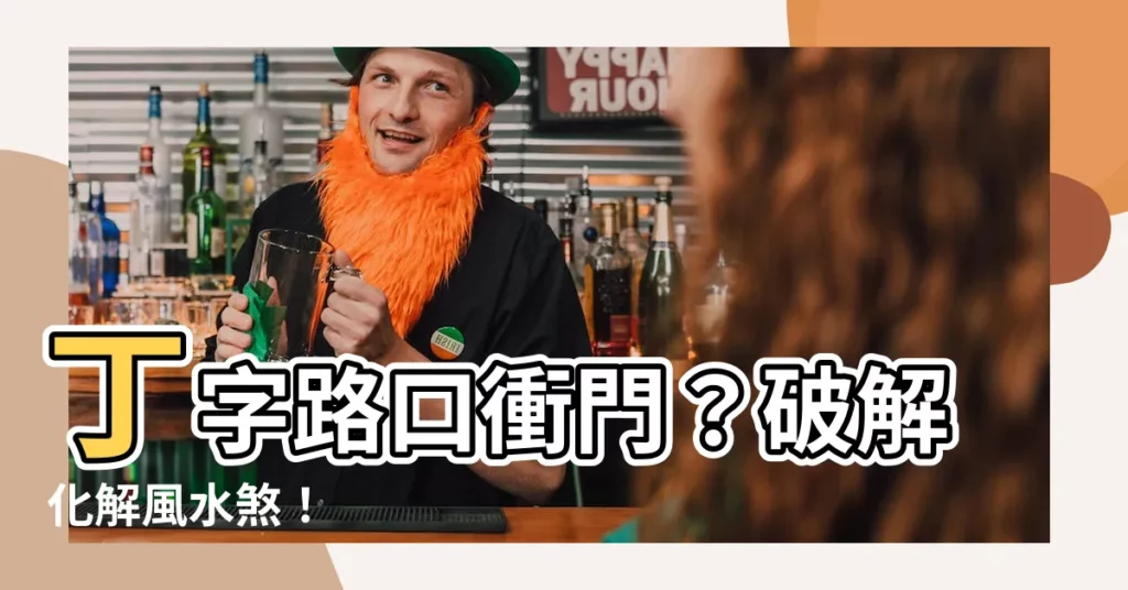 【丁字路 風水】丁字路口衝門？破解化解風水煞！