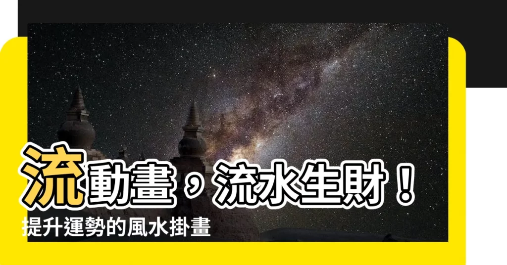 【流水畫】流動畫，流水生財！提升運勢的風水掛畫5000件！