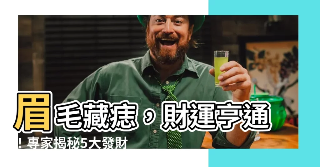 【眉頭長痣】眉毛藏痣，財運亨通！專家揭秘5大發財徵兆