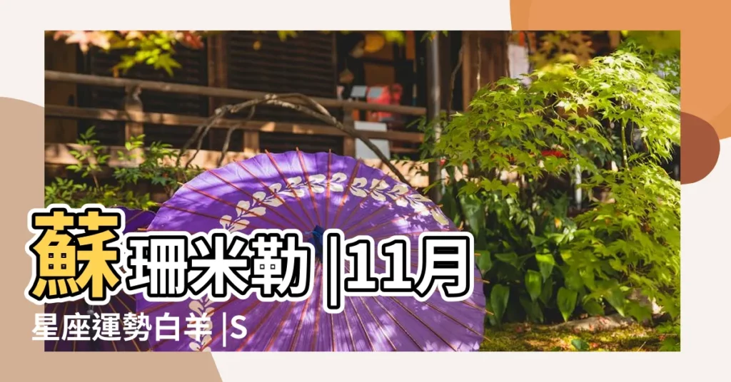 蘇珊米勒 |11月星座運勢白羊 |Susan |【11月白羊座蘇珊米勒運勢】
