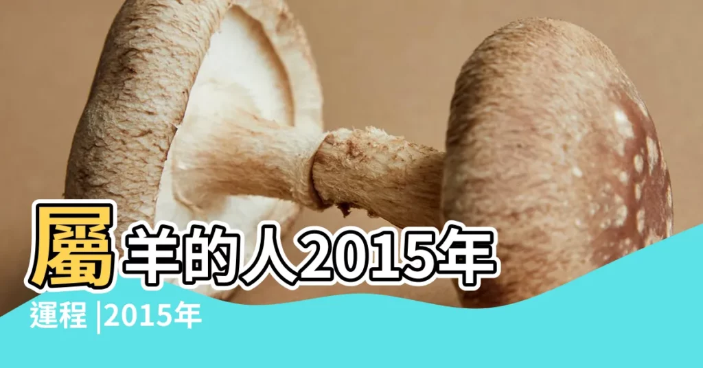 屬羊的人2015年運程 |2015年出生屬羊人2023年運勢 |2015年屬羊人2023年運勢及運程 |【2015年屬羊今年運程怎麼樣】