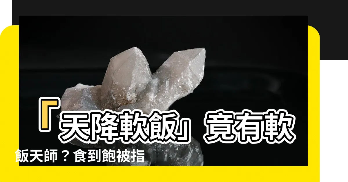 【軟飯天師】「天降軟飯」竟有軟飯天師？食到飽被指超神秘！