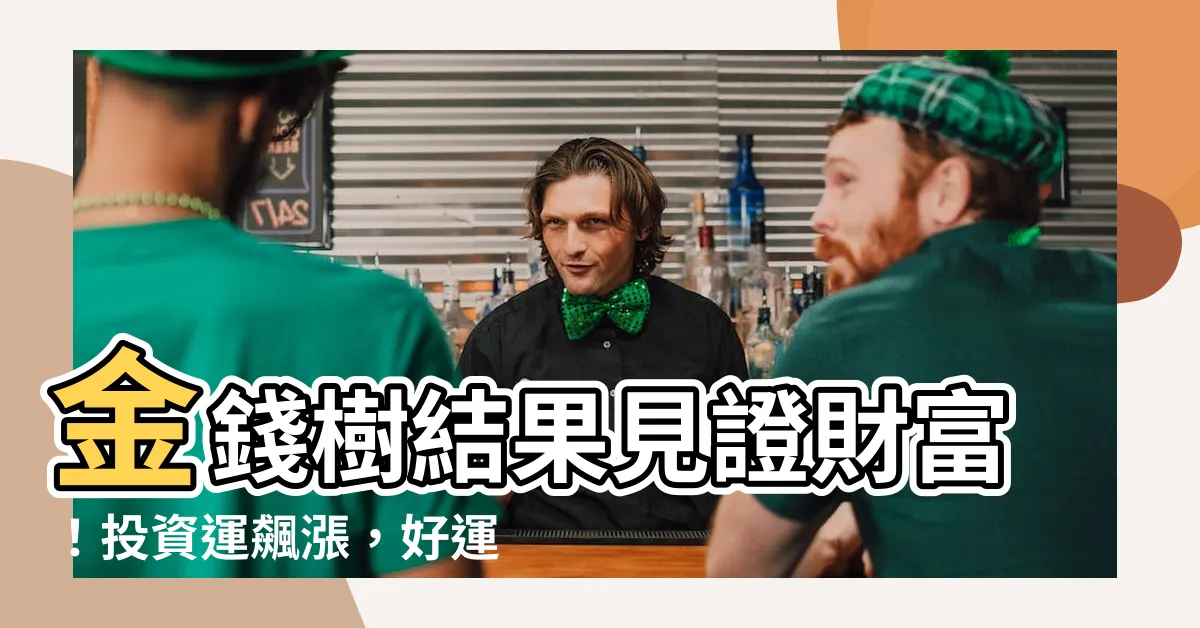 【金錢樹結果】金錢樹結果見證財富！投資運飆漲，好運快來報到