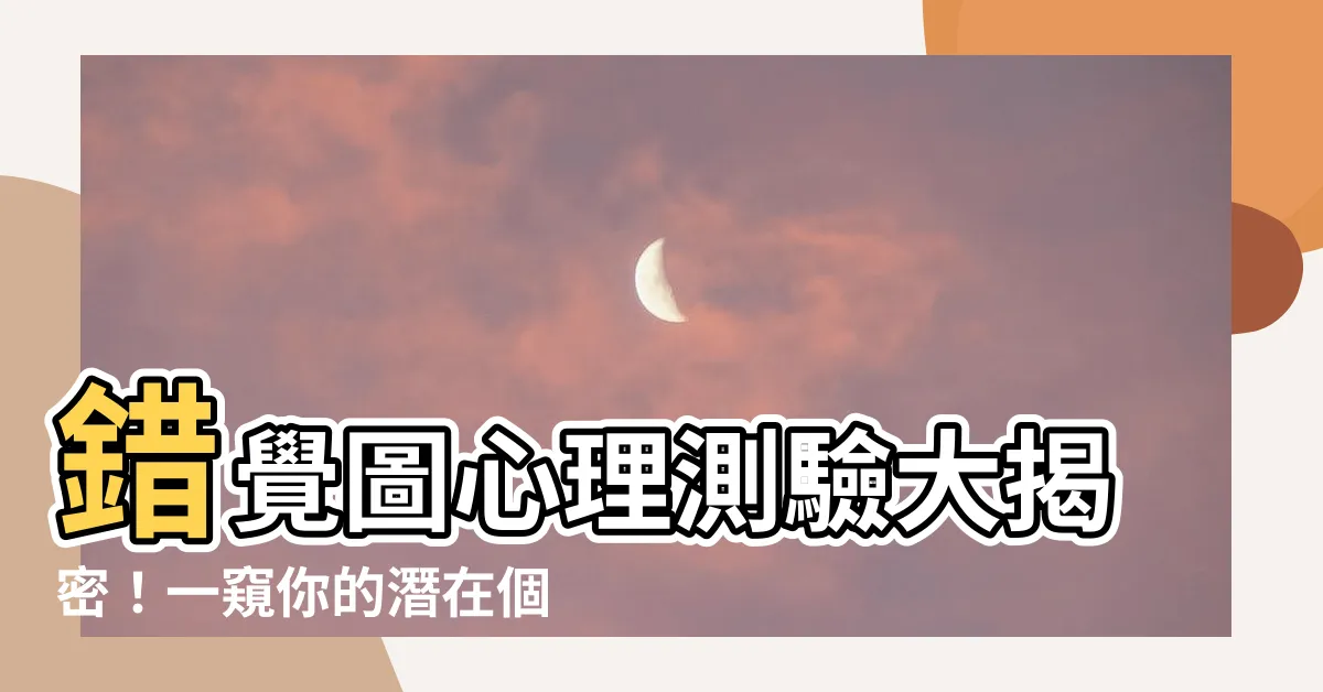 【心理測驗錯覺圖】錯覺圖心理測驗大揭密！一窺你的潛在個性與思維！