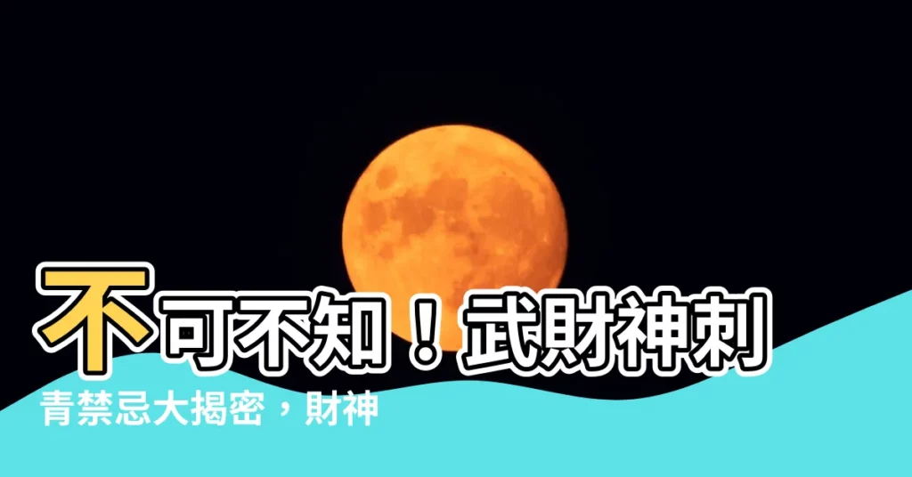 【武財神刺青禁忌】不可不知！武財神刺青禁忌大揭密，財神爺不眷顧你的四大原因
